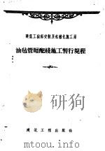 油毡管暗配线施工暂行规程 1959 PDF电子版封面 15040·1576 建筑工程部安装及机械化施工局编