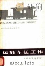 运转车长工作 1977 PDF电子版封面 西安铁路局运输处编