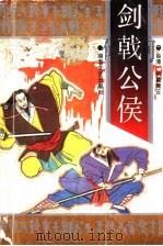 剑戟公侯 上 1993 PDF电子版封面 7540411384 诸葛青云著
