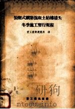 装配式钢筋混凝土结构接头冬季施工暂行规程 1955 PDF电子版封面 全苏施工组织及机械化科学研究院编;中华人民共和国重工业部建筑