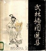 武林插图选集 1984 PDF电子版封面 8156·396 周芜编著