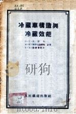 冷藏车构造与冷藏效能 1955 PDF电子版封面 (苏)古瑟夫(С.О.Гусев)等著;陆远应译