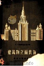 建筑物立面装饰 1957 PDF电子版封面 15040·551 (苏)萨莫达耶夫(Е.Т.Самодаев)著;高履泰译