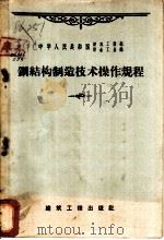 纲结构制造技术操作规程（1960 PDF版）