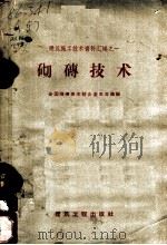 砌砖技术 1958 PDF电子版封面 15040·1010 全国砌砖技术综合鉴定会议编