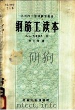 苏联技工学校教学用书 钢筋工读本 1958 PDF电子版封面 15062·766 A.C.托罗保夫著;秦大雄译