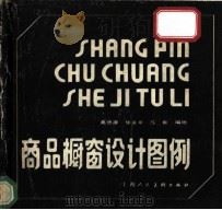 商品橱窗设计图例（1992 PDF版）