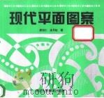 现代平面图案 1996 PDF电子版封面 7534006104 唐培仁,余月虹著