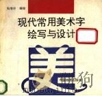 现代常用美术字绘写与设计 1994 PDF电子版封面 7504709646 杨增玲编绘
