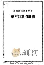 基本计算与识图 1958 PDF电子版封面 15043·698 人民铁道出版社编