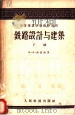 铁路设计与建筑（1956 PDF版）
