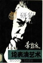 李默然论表演艺术 1989 PDF电子版封面 7104001166 李默然著