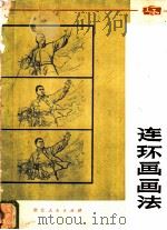 连环画画法（1973 PDF版）