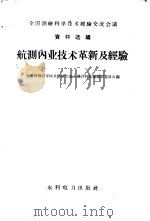 航测内业技术革新及经验 1959 PDF电子版封面 15143·1733 全国测绘科学技术经验交流会议资料选编编辑委员会编