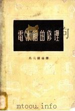 电冰箱的修理 1956 PDF电子版封面 15017·55 马元骥编译