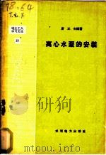 离心水泵的安装 1958 PDF电子版封面 T15143·76 唐立夫编著