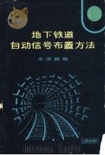 地下铁道自动信号布置方法 1964 PDF电子版封面 15043·1481 朱淇昌编