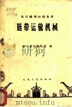 链带运输机械 1960 PDF电子版封面 15044·5221 港口教材编写组编