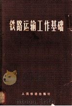 铁路运输工作基础（1978 PDF版）