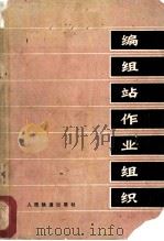 编组站作业组织 1976 PDF电子版封面 15043·3024 柳州铁路局《编组站作业组织》三结合编写组编写