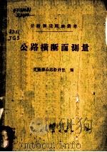 公路横断面测量 1959 PDF电子版封面 15119·1250 交通部公路设计院编