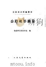公路地形测量 1959 PDF电子版封面 15044·1358 交通部公路设计院编
