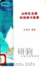 山岭区公路的选线与改善 1969 PDF电子版封面 15044·1394 孙启昌编著