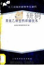 聚氯乙烯塑料焊接技术 1959 PDF电子版封面 15119·1179 北京化工研究院沈阳分院编
