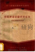 酚醛清漆试验研究报告 1959 PDF电子版封面 15119·1190 北京化工研究院沈阳分院编