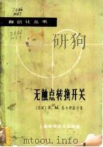 无触点转换开关 1963 PDF电子版封面 15119·1756 (苏)马尔蒂诺夫,Е.М.著;吴培根译