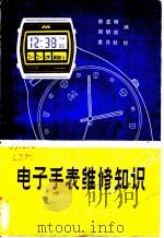 电子手表维修知识 1981 PDF电子版封面 15182·25 陈嘉明,周明德编