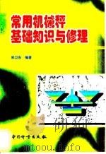 常用机械秤基础知识与修理   1998  PDF电子版封面  7502611215  郑卫东编著 