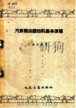 汽车柴油发动机基本原理 1959 PDF电子版封面 15044·4055 许金钊编著