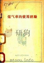煤气车的使用经验（1959 PDF版）