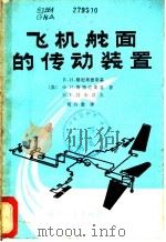 飞机舵面的传动装置 1980 PDF电子版封面 (苏)格尼奥德斯基(В.И.Гониодский)等著;刘兴