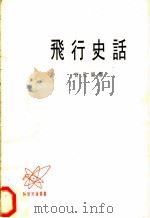 飞行史话 1974 PDF电子版封面 新民编译