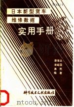 日本新型货车维修数据实用手册 1989 PDF电子版封面 7502308482 潘海法,凌建国,惠民编