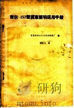 吉尔 157型货车简明运用手册 1959 PDF电子版封面 15044·4253 苏联莫斯科利哈乔夫汽车制造厂编;程高文译