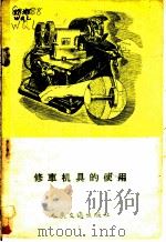 修车机具的使用 1954 PDF电子版封面 15044·4037 黄启林编著