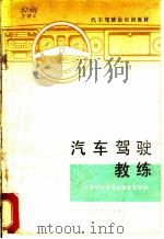 汽车驾驶教练 1982 PDF电子版封面 15212·85 天津市公安局车辆管理科编