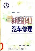 东风EQ140汽车修理 1986 PDF电子版封面 7542400983 顾仲毅,余晓伯编