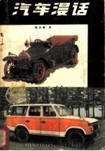 汽车漫话 1982 PDF电子版封面 13200·24 杨永清著