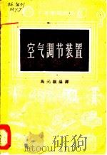 空气调节装置 1958 PDF电子版封面 15017·64 马元骥编译