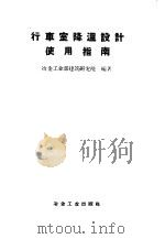 行车室降温设计使用指南 48型38型制冷降温机组 1960 PDF电子版封面 15062·2355 冶金工业部建筑研究院编著