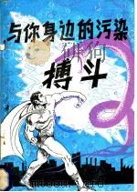 与你身边的污染搏斗 1981 PDF电子版封面 13051·60063 曲文编