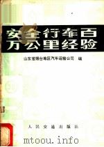 安全行车百万公里经验 1979 PDF电子版封面 15044·4565 山东省烟台地区汽车运输公司编