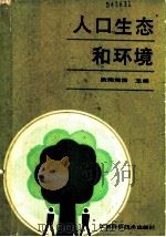 人口生态和环境 1989 PDF电子版封面 7534507855 欧阳绪清主编