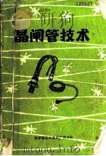 晶闸管技术 1985 PDF电子版封面 15051·60324 冯友亮,刘钩成编