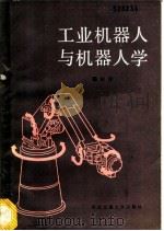 工业机器人与机器人学 1989 PDF电子版封面 756050230X 杨公仆编
