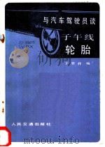 与汽车驾驶员谈子午线轮胎 1986 PDF电子版封面 15044·4750 王登祥编